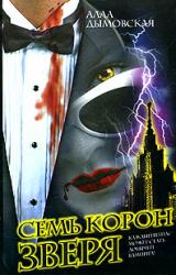 Книга Семь корон зверя